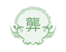 龏 商标图样