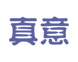 真意 商标图样