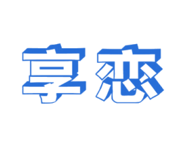 享恋 商标图样