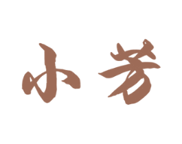 小芳 商标图样