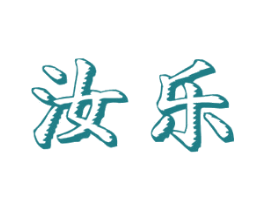 汝乐 商标图样