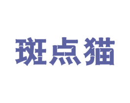 斑点猫 商标图样