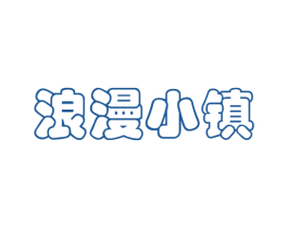 浪漫小镇 商标图样