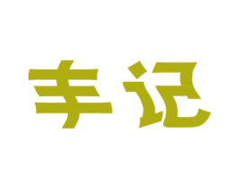 丰记 商标图样