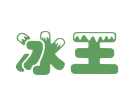 冰王 商标图样