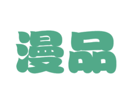 漫品 商标图样