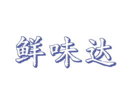 鲜味达 商标图样