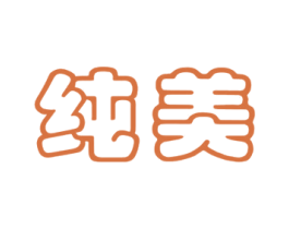 纯美 商标图样