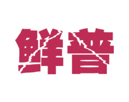 鲜普 商标图样