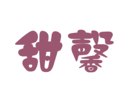 甜馨 商标图样