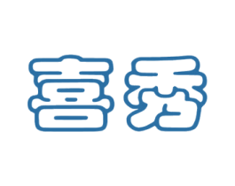 喜秀 商标图样