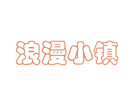 浪漫小镇 商标图样