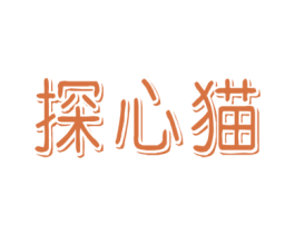 探心猫 商标图样