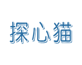探心猫 商标图样