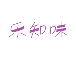 乐知味 商标图样