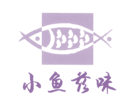 小鱼兹味 商标图样