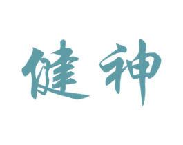 健神 商标图样