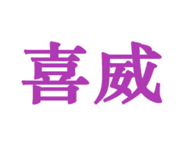 喜威 商标图样