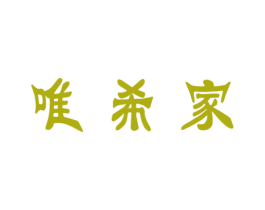唯希家 商标图样