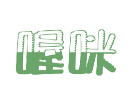 喔咪 商标图样