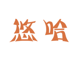 悠哈 商标图样