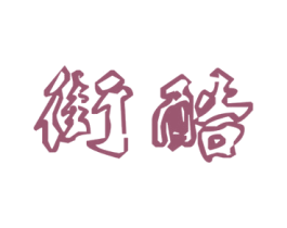 街酷 商标图样