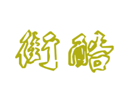 街酷 商标图样
