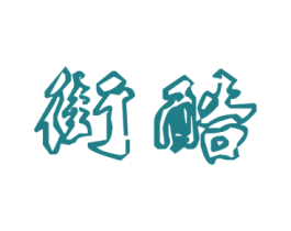 街酷 商标图样