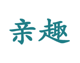 亲趣 商标图样
