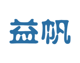 益帆 商标图样