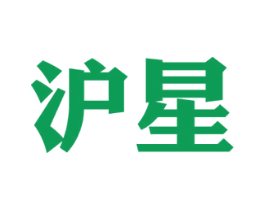 沪星 商标图样