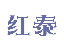 红泰 商标图样