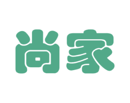 尚家 商标图样