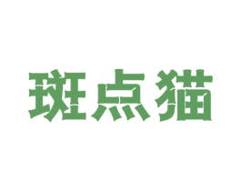 斑点猫 商标图样