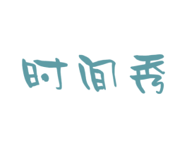 时间秀 商标图样