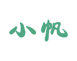 小帆 商标图样