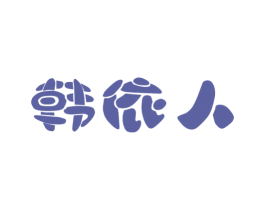 韩依人 商标图样