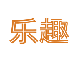 乐趣 商标图样