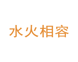 水火相容 商标图样