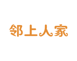 邻上人家 商标图样