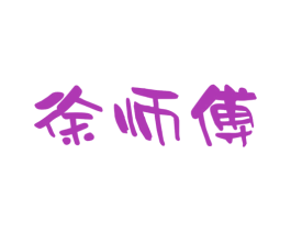 徐师傅 商标图样
