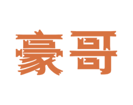 豪哥 商标图样