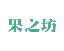 果之坊 商标图样