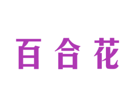 百合花 商标图样