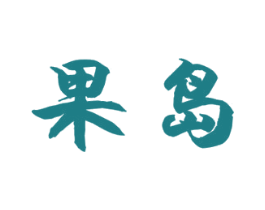果岛 商标图样