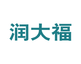润大福 商标图样
