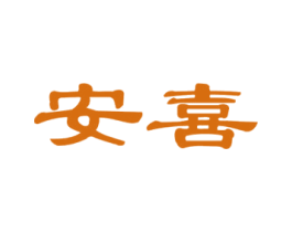 安喜 商标图样