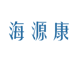 海源康 商标图样
