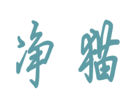 净猫 商标图样