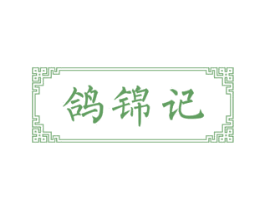 鸽锦记 商标图样